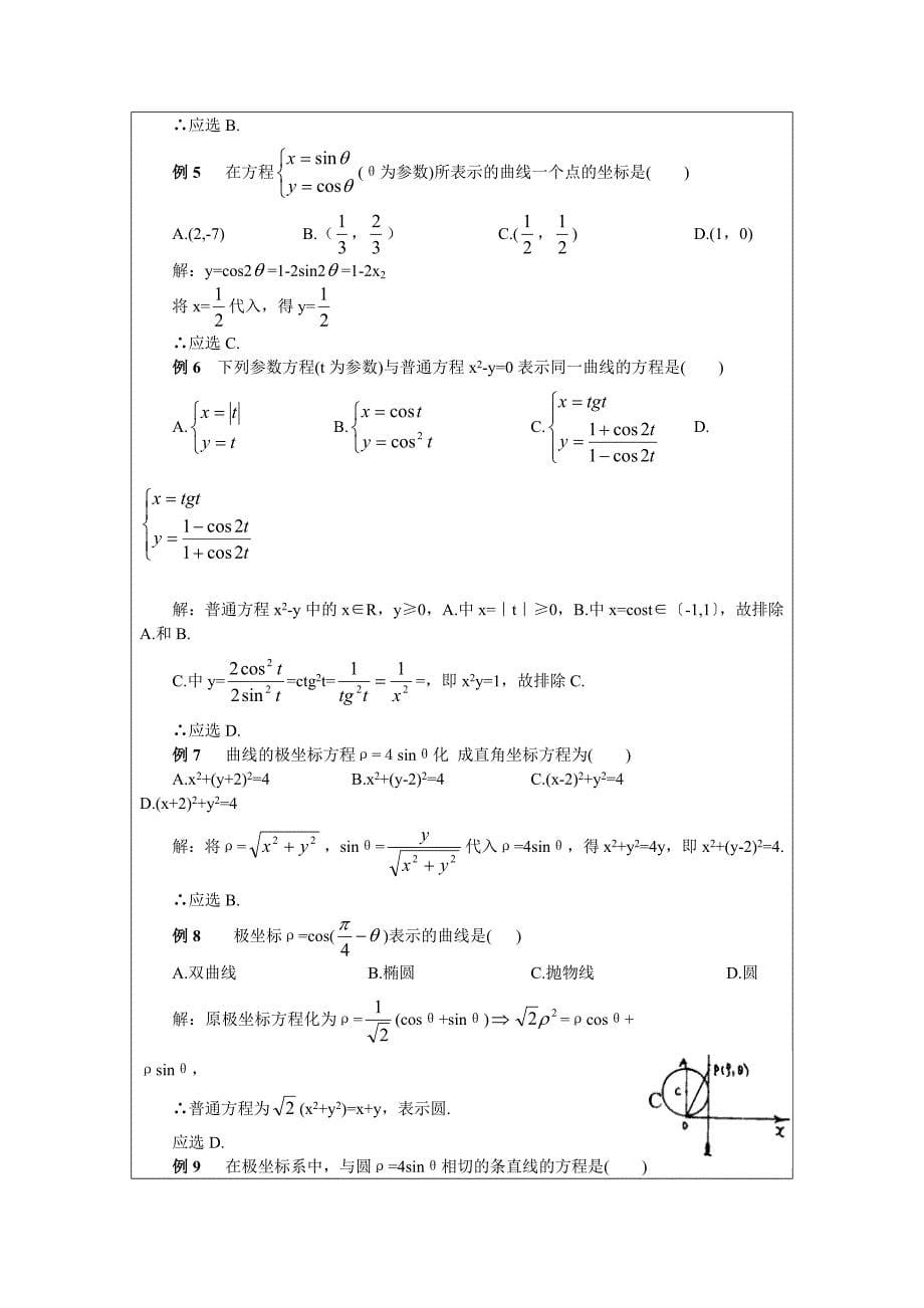 高中数学 14.参数方程极坐标(教师)_第5页