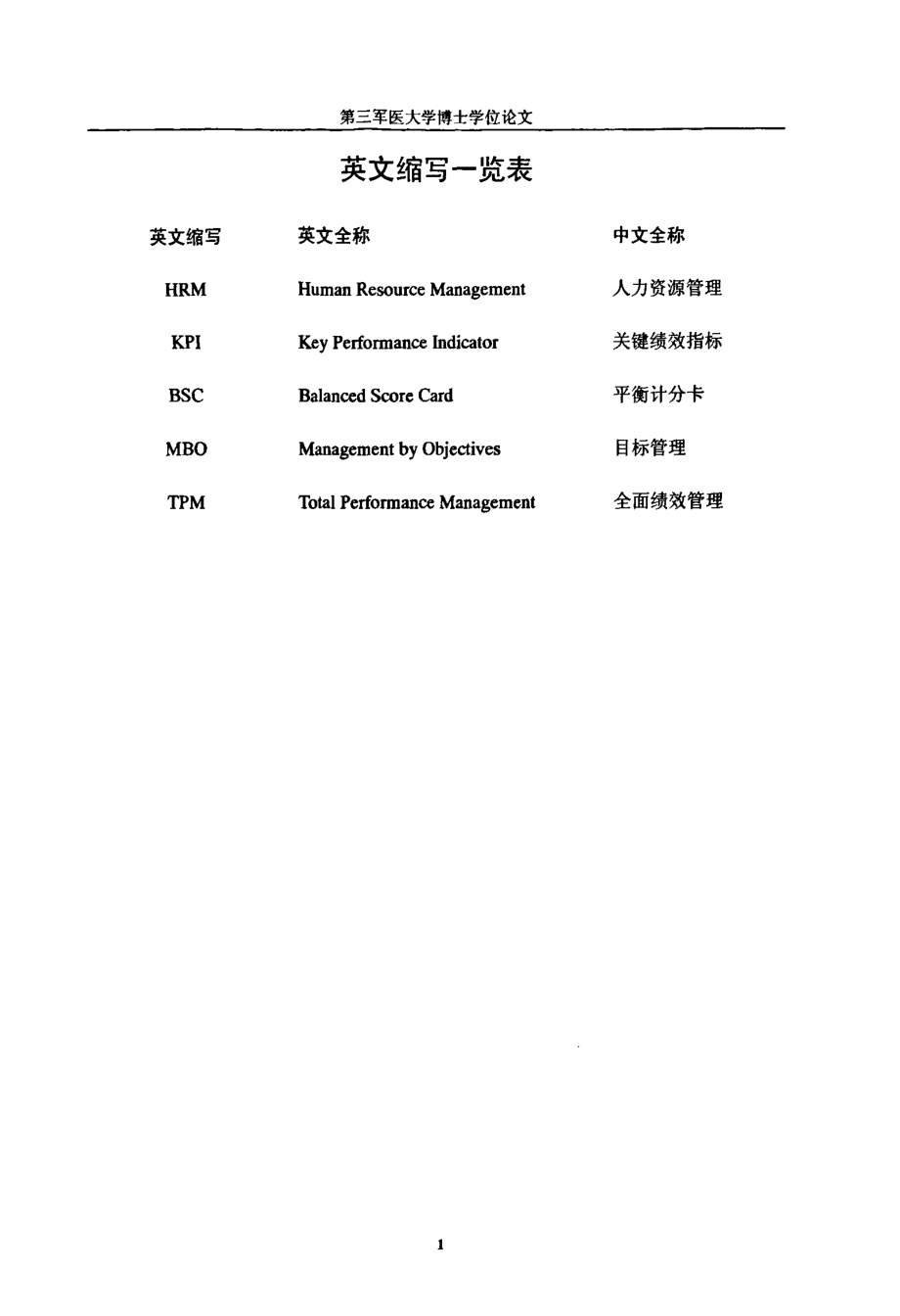 cq地区军队医院聘用专业技术人员绩效管理的研究_第1页