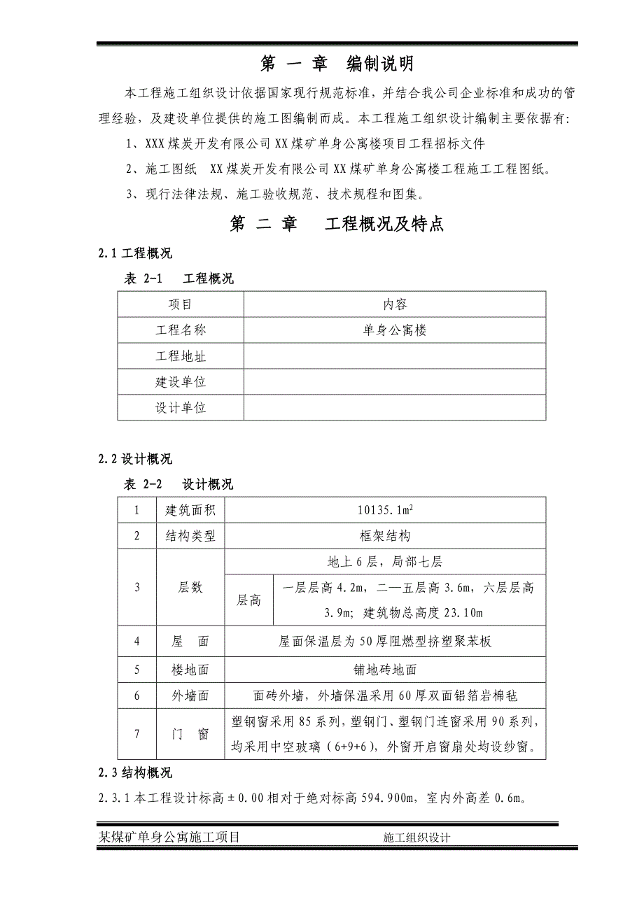 某煤矿单身公寓项目施工组织设计_第1页