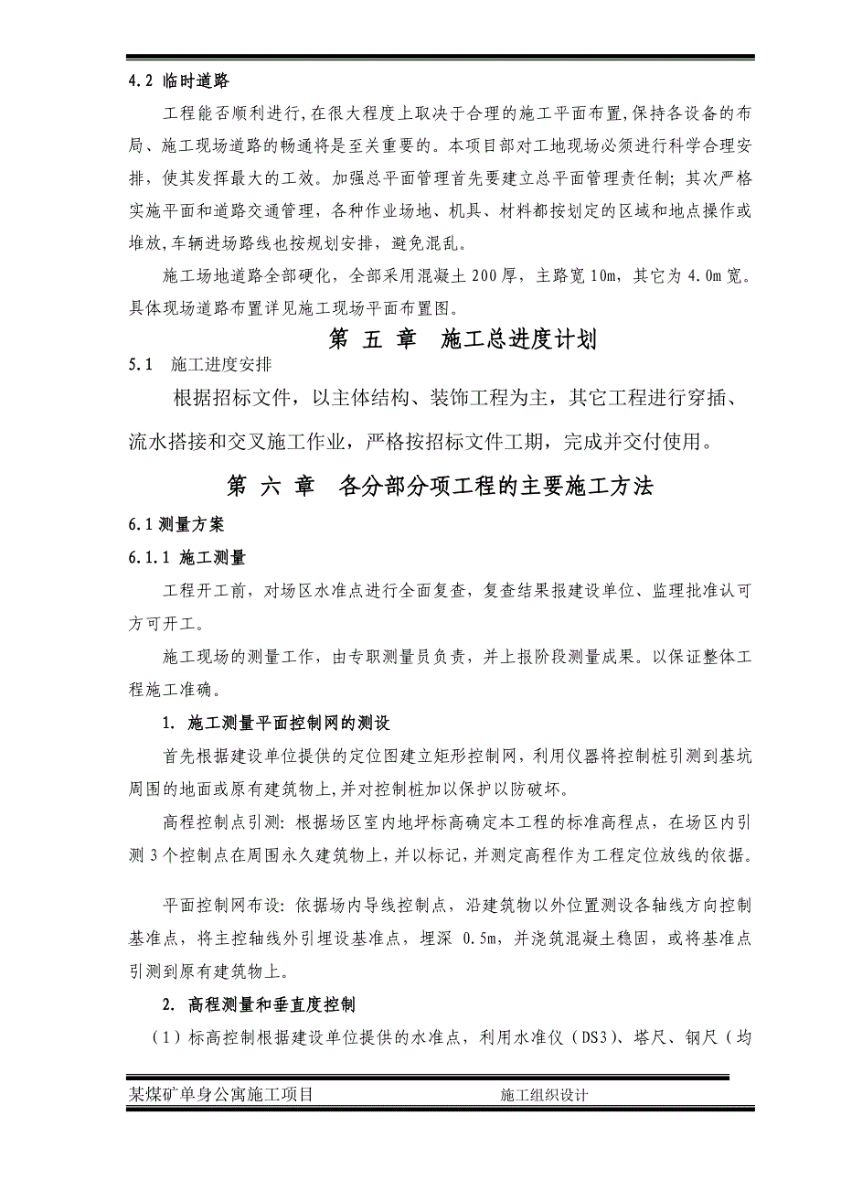 某煤矿单身公寓项目施工组织设计_第4页