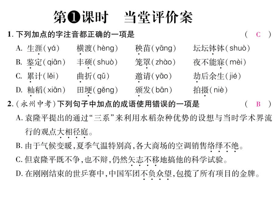 8杂交水稻之父——袁隆平课件语文版初二八年级上学期语文_第4页