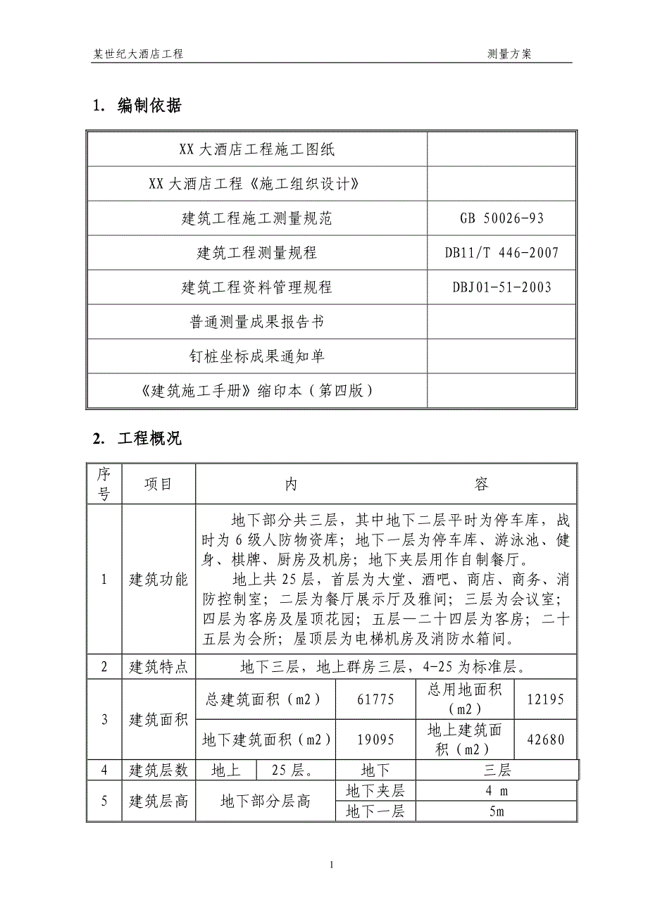 某世纪大酒店工程测量方案_第3页