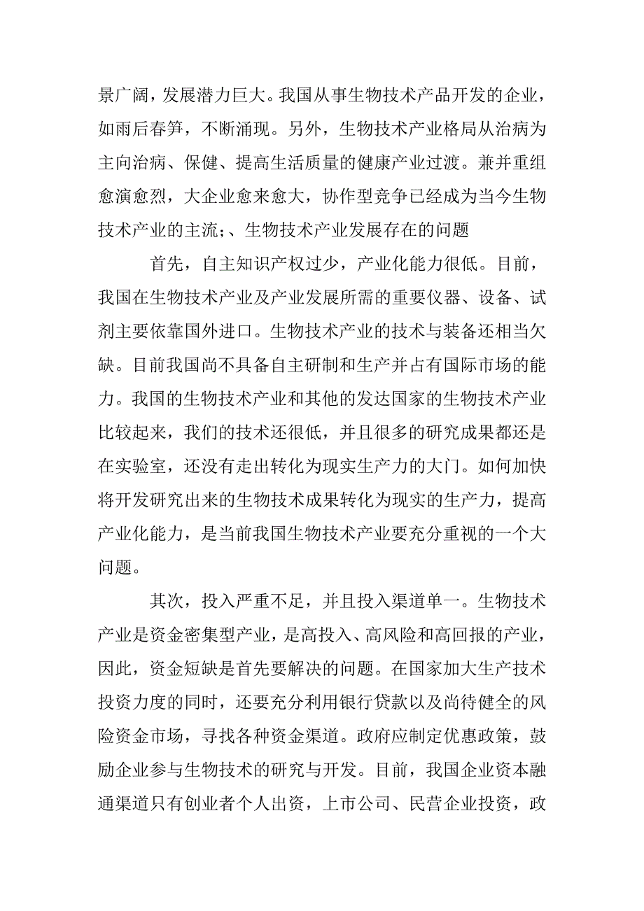 生物技术产业发展对策研究论文 _第3页