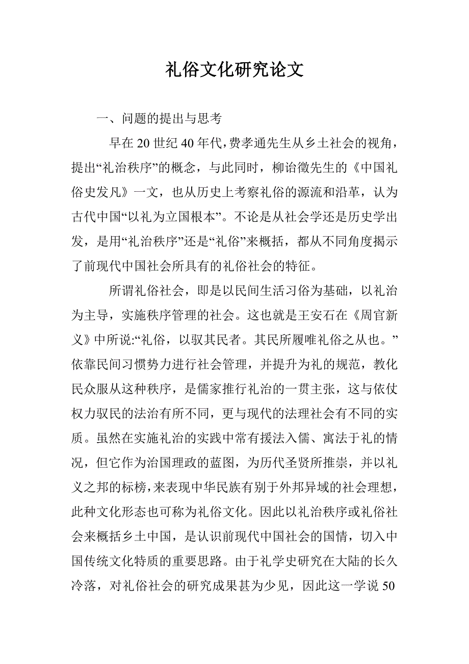 礼俗文化研究论文 _第1页