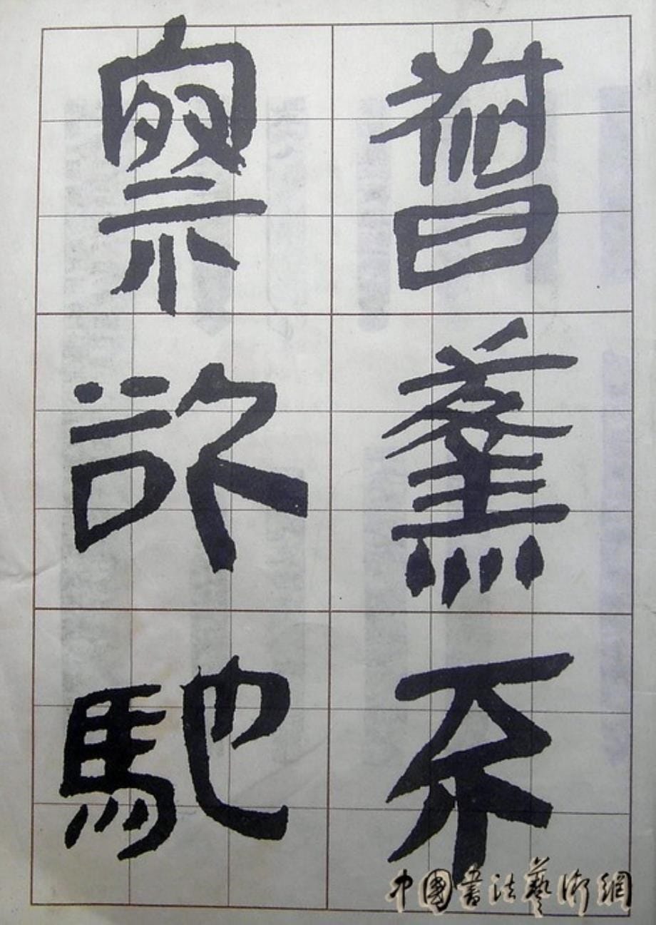 汉简入门字帖_第5页