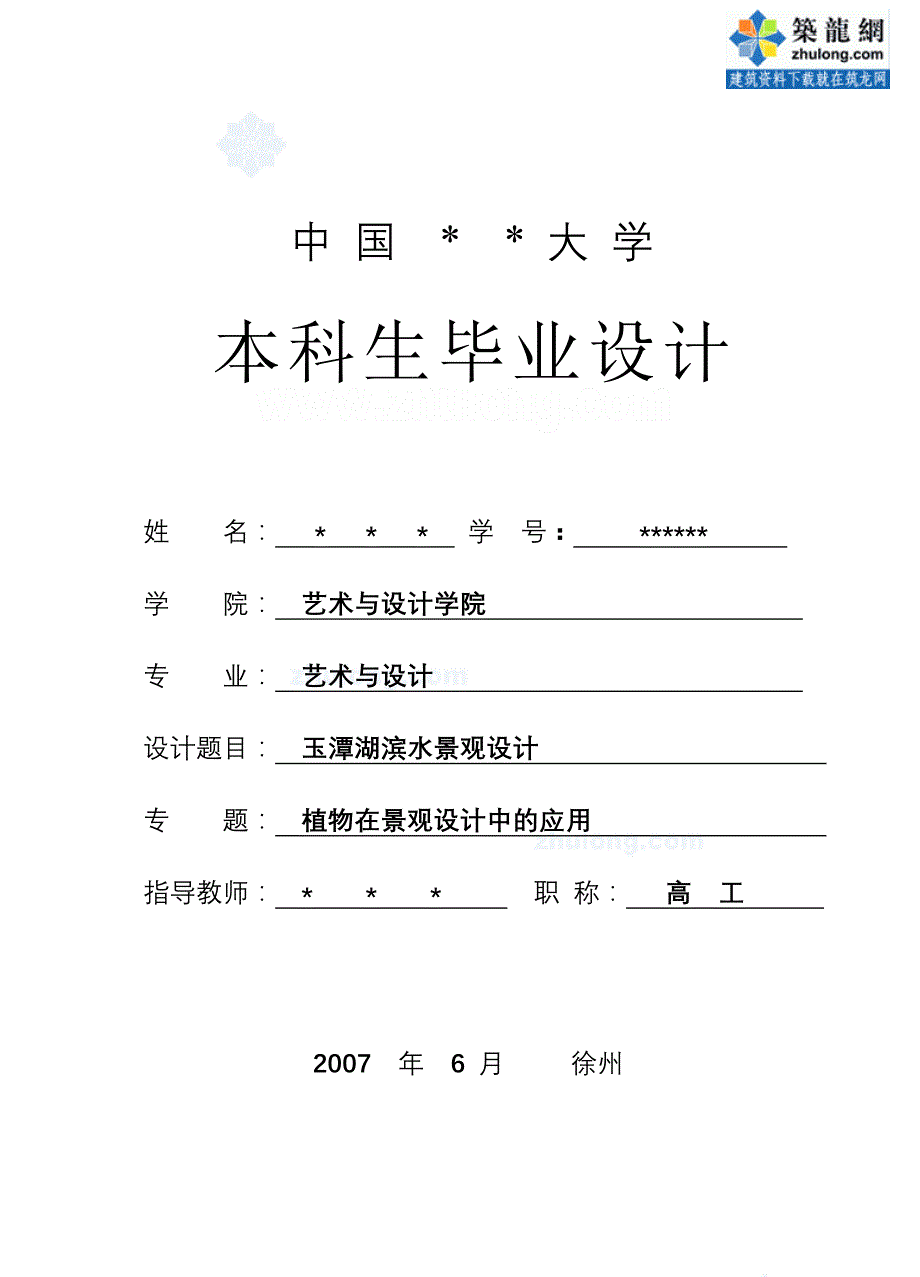 [学士论文]植物在景观设计中的应用_第1页