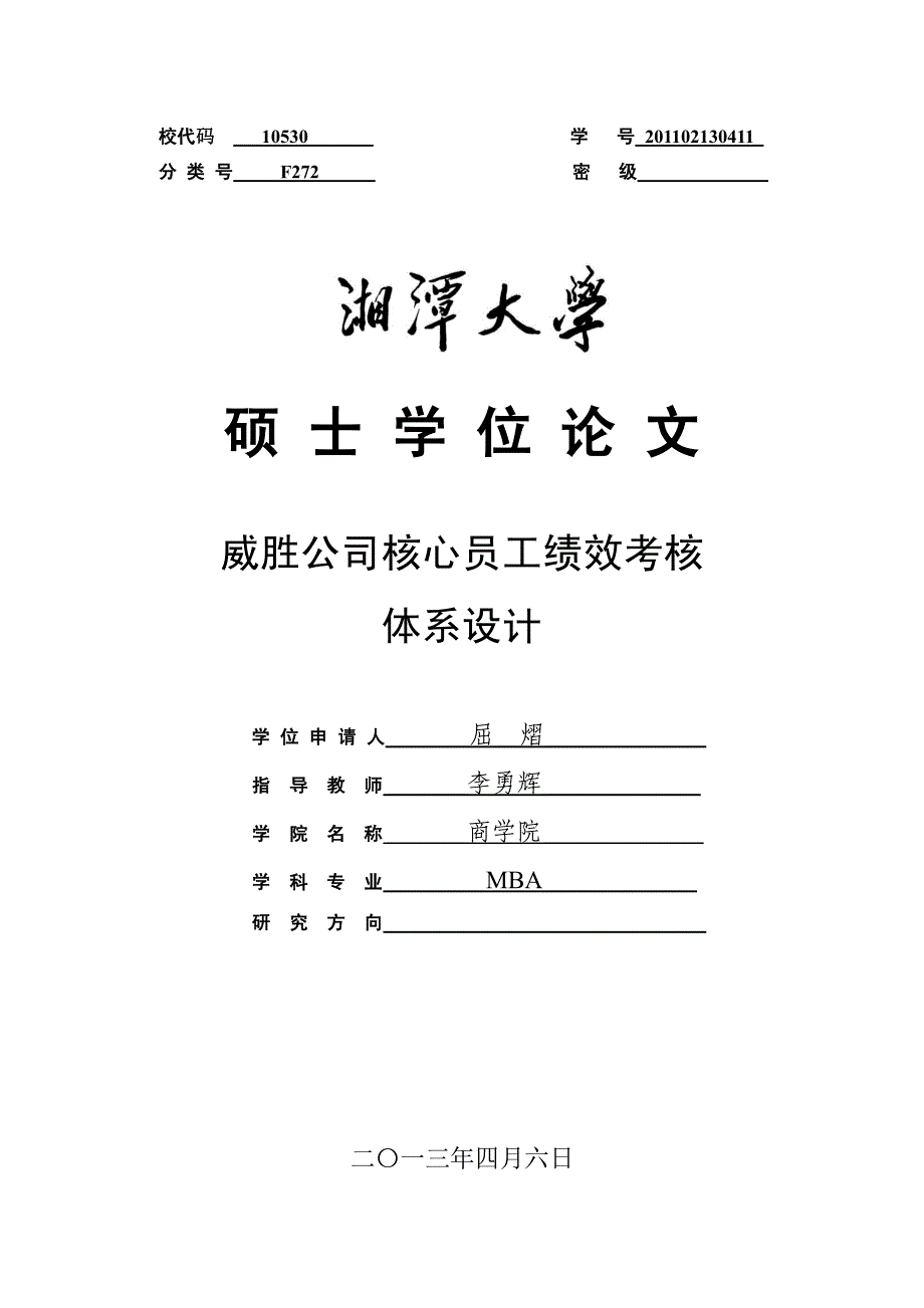 威胜公司核心员工绩效考核体系设计_第1页