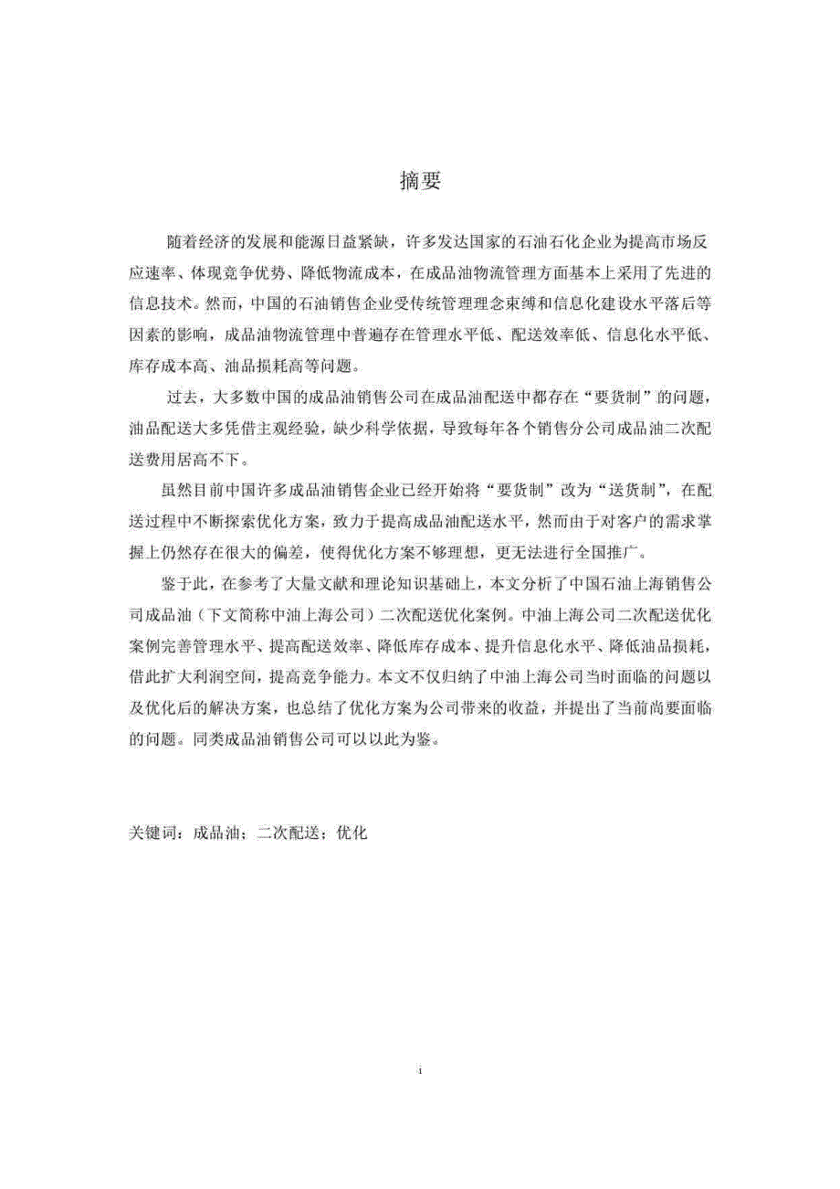 中国石油上海销售公司成品油物流二次配送优化方案研究_第1页