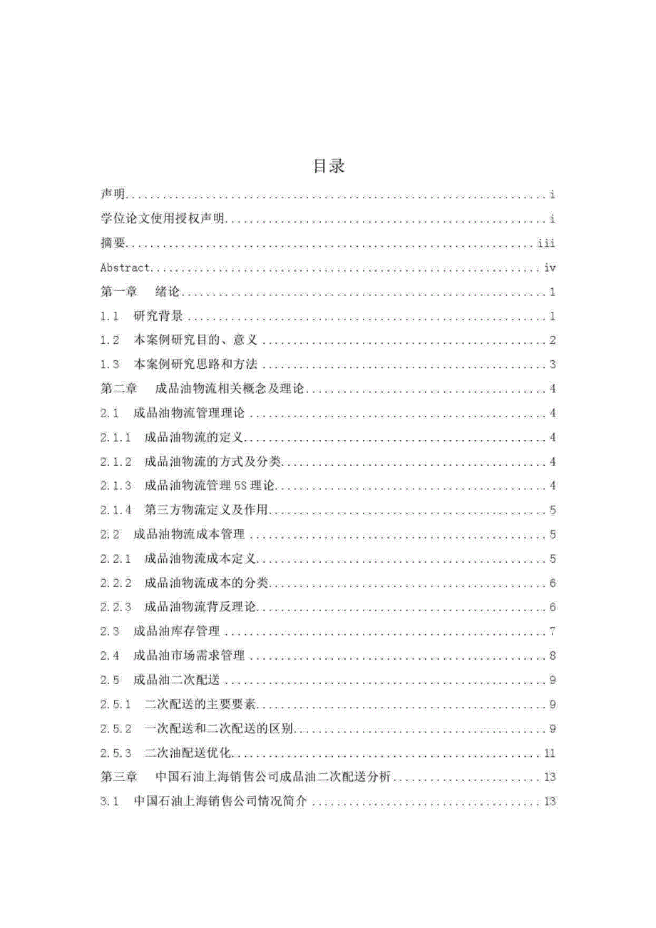 中国石油上海销售公司成品油物流二次配送优化方案研究_第3页