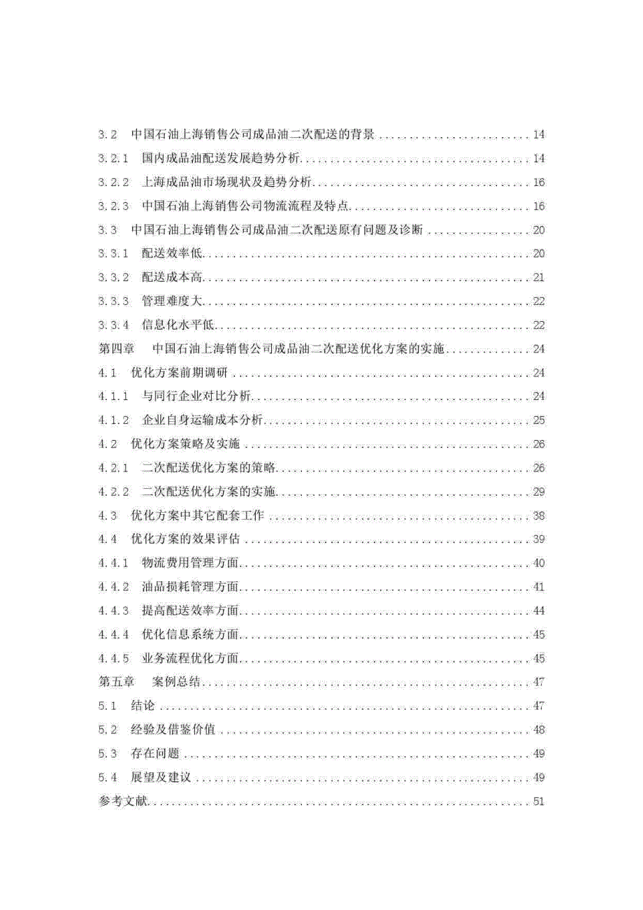 中国石油上海销售公司成品油物流二次配送优化方案研究_第4页