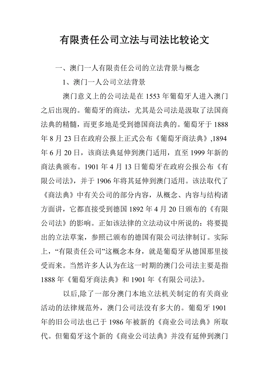 有限责任公司立法与司法比较论文 _第1页