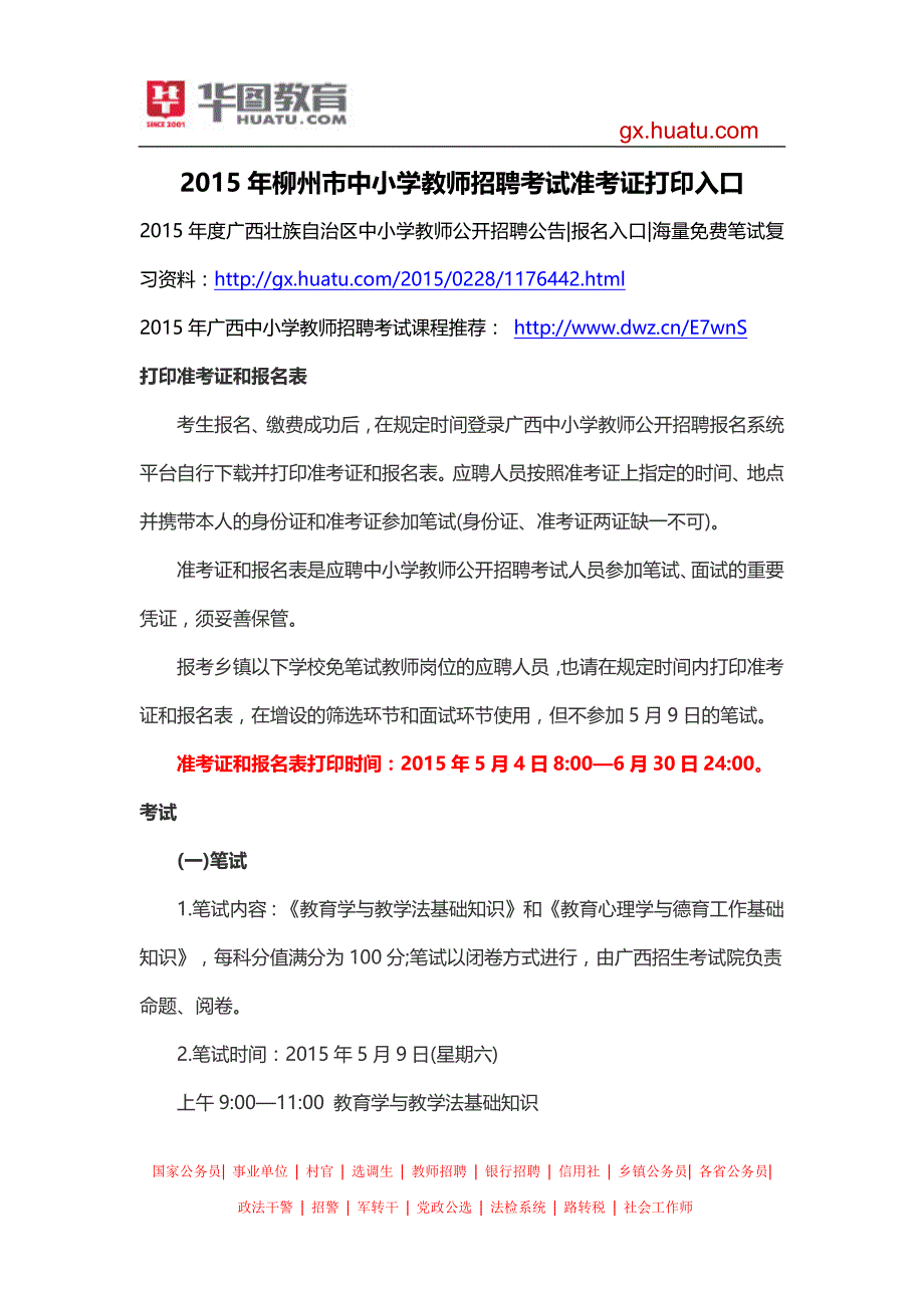 2015年柳州市中小学教师招聘考试准考证打印入口_第1页