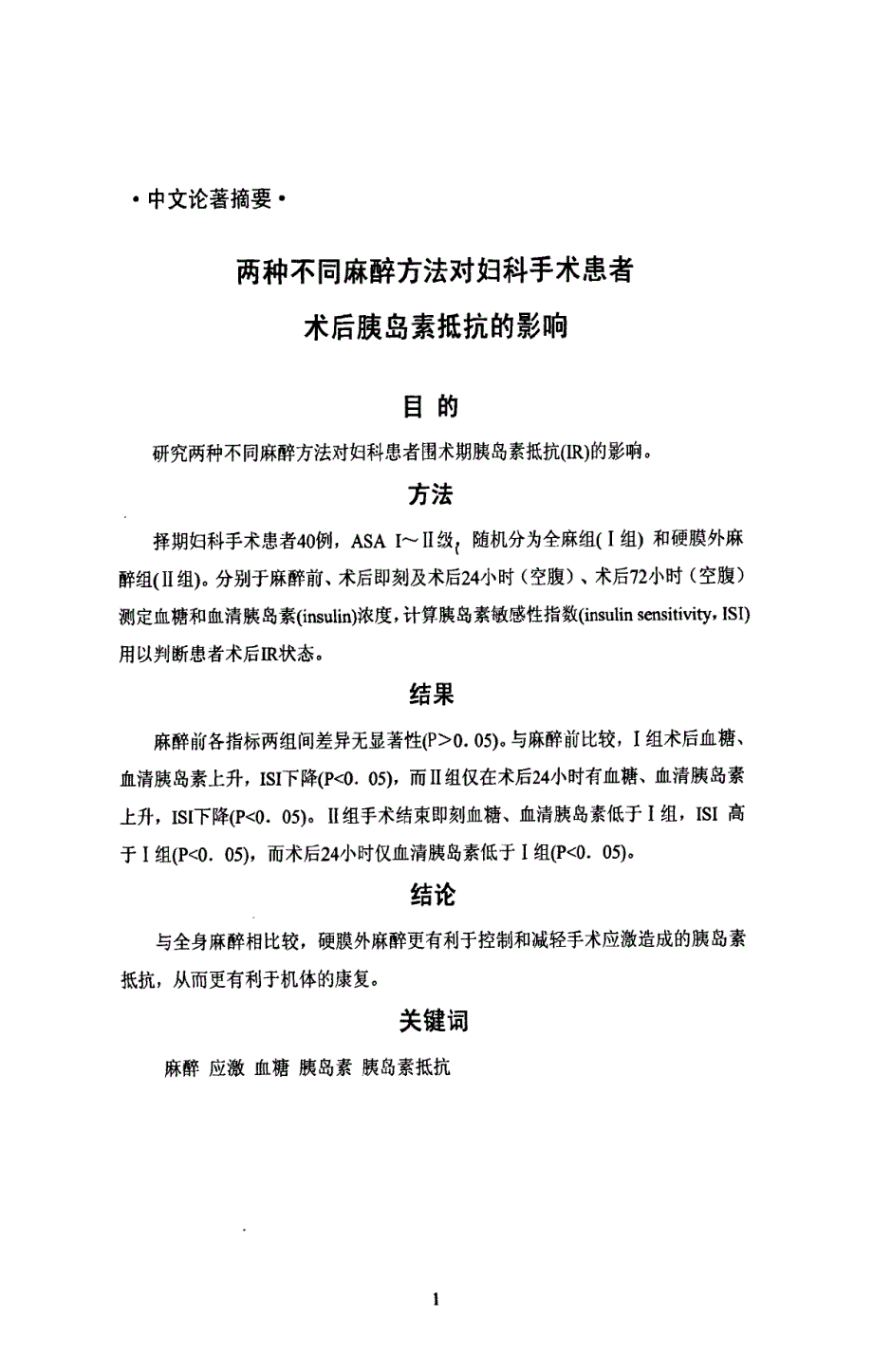 两种不同麻醉方法对妇科手术患者术后胰岛素抵抗的影响_第1页