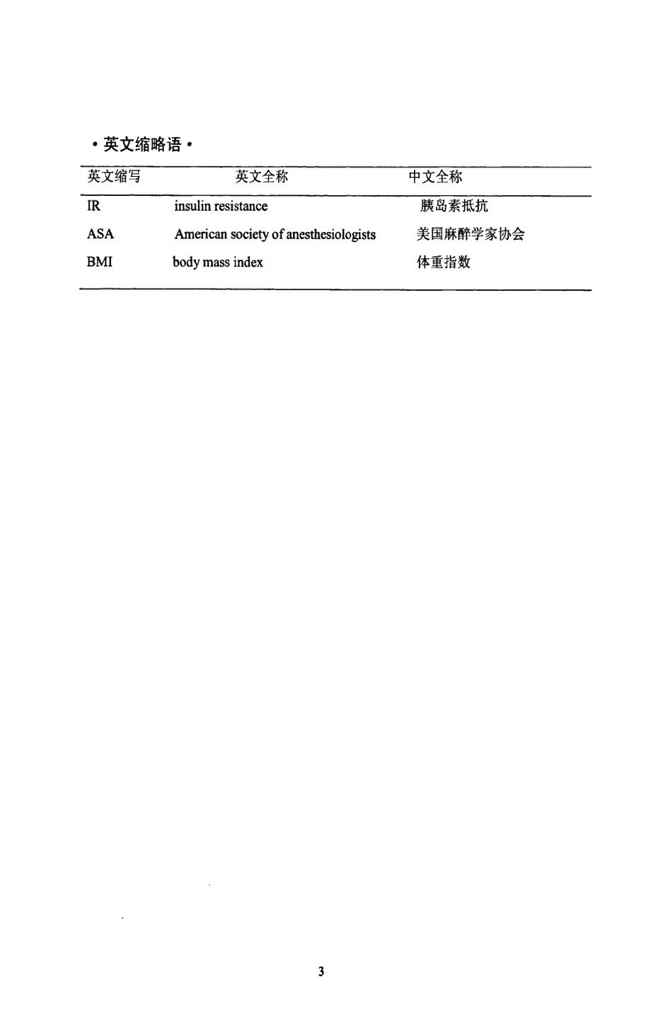 两种不同麻醉方法对妇科手术患者术后胰岛素抵抗的影响_第3页