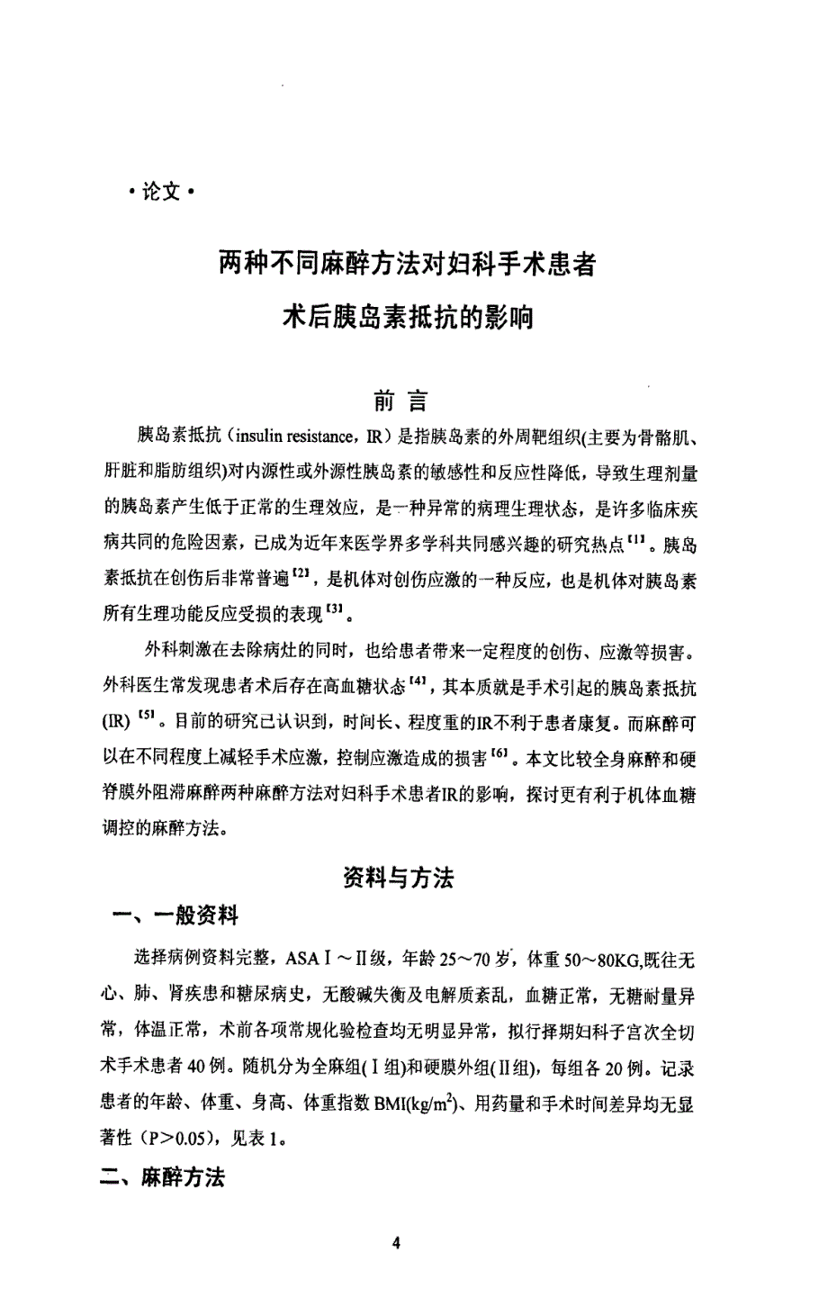 两种不同麻醉方法对妇科手术患者术后胰岛素抵抗的影响_第4页