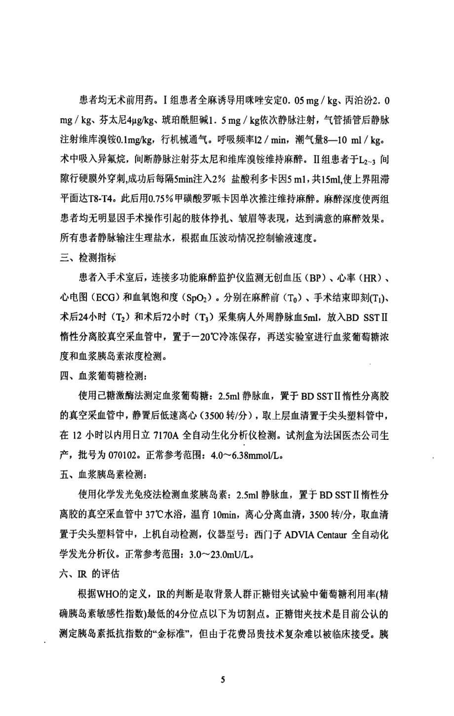 两种不同麻醉方法对妇科手术患者术后胰岛素抵抗的影响_第5页