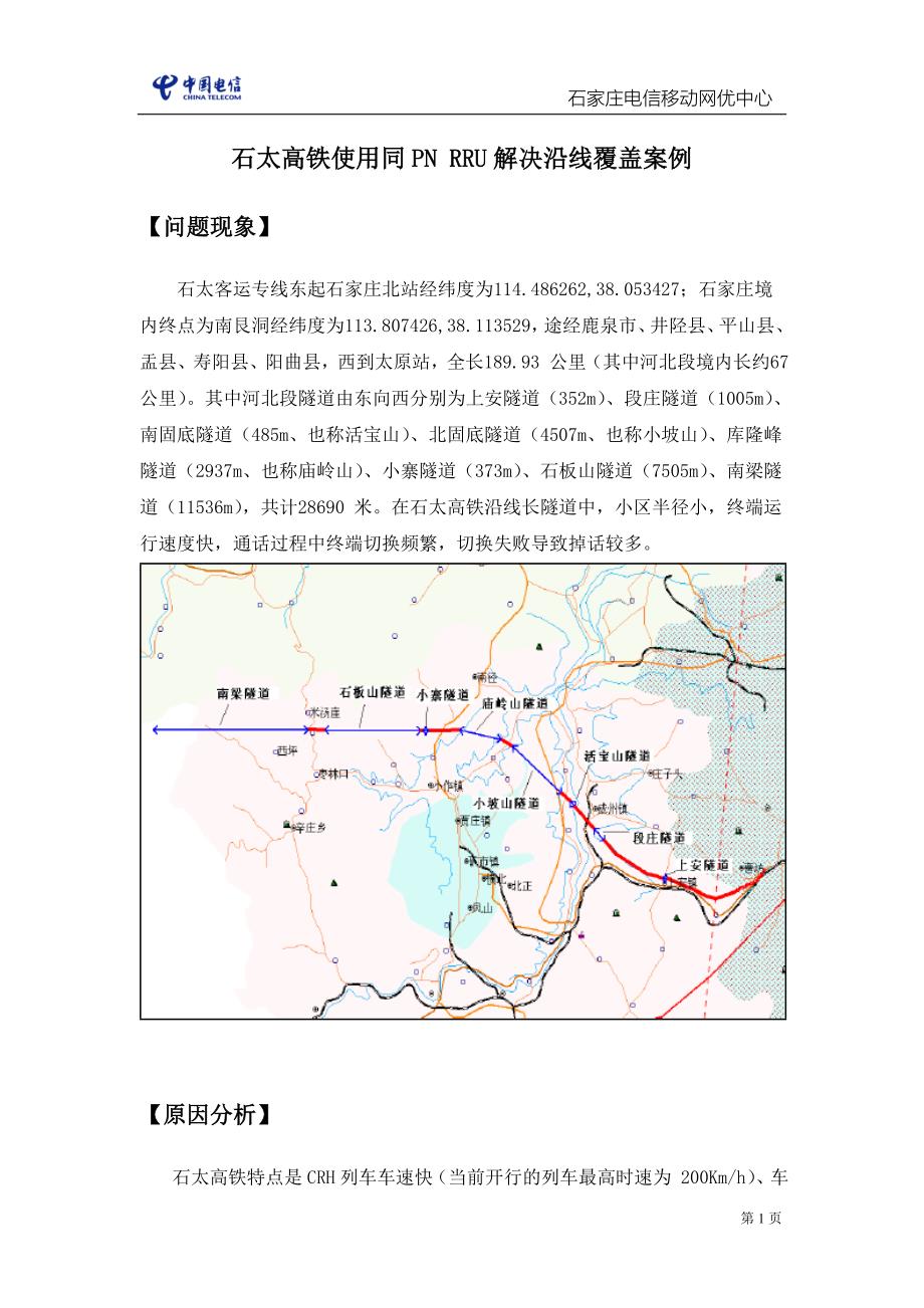 石太高铁使用同pn rru解决沿线覆盖案例_第1页