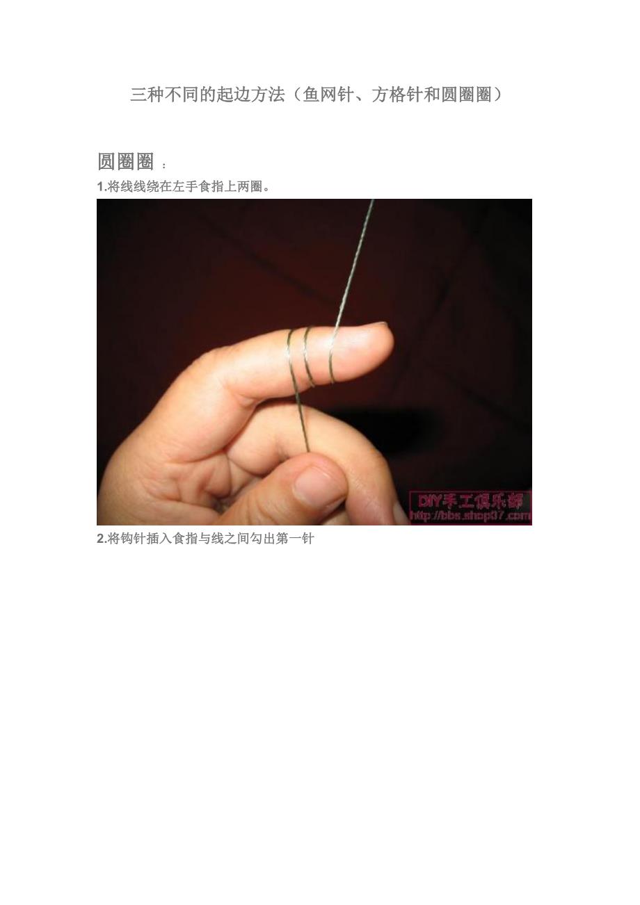 三种不同的起边方法（鱼网针、方格针和圆圈圈）_第1页