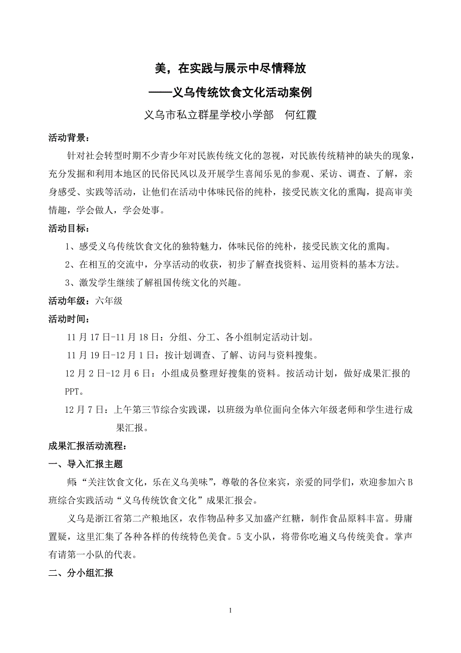 《义乌传统饮食文化》活动案例_第1页