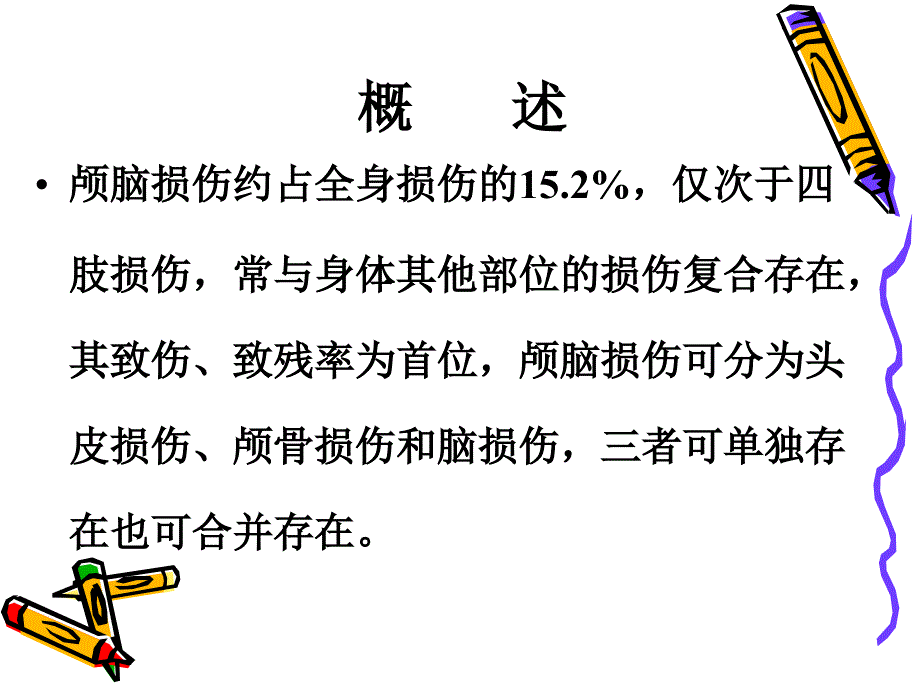 颅脑损伤病人的护理1幻灯片_第2页