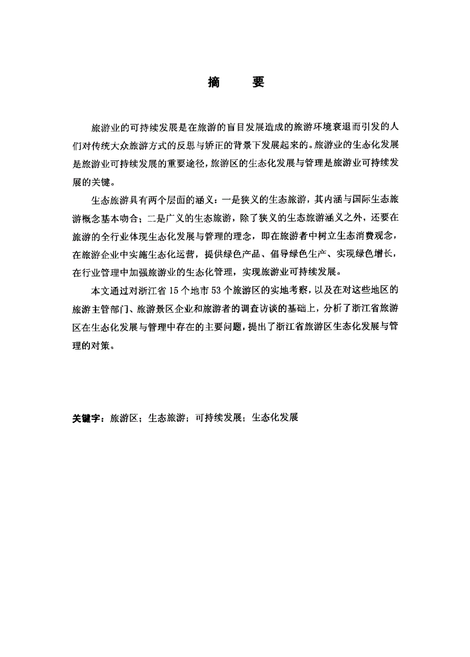 基于生态化发展与管理的旅游区管理创新研究——以浙江省为例_第1页