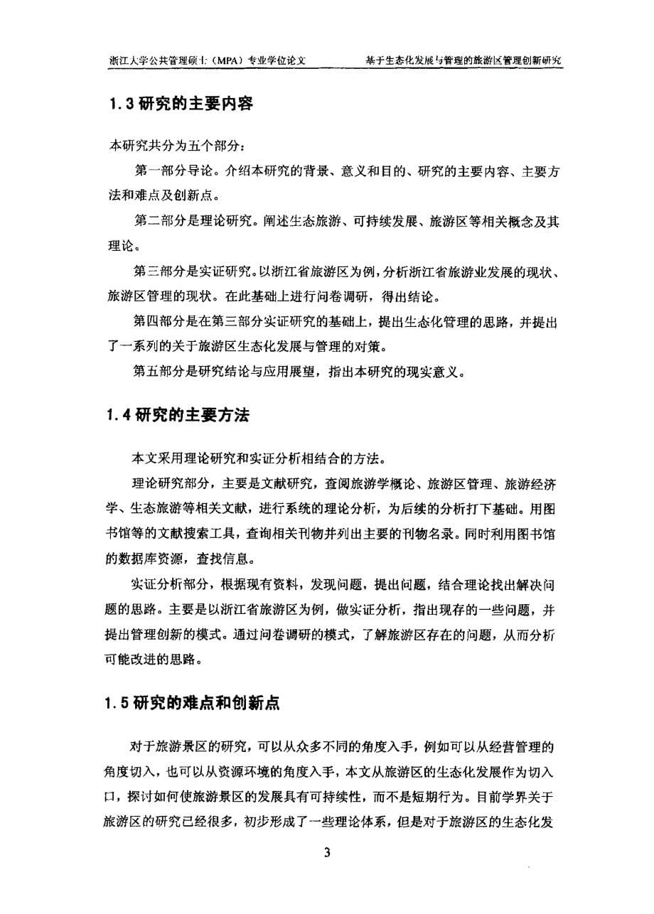 基于生态化发展与管理的旅游区管理创新研究——以浙江省为例_第5页