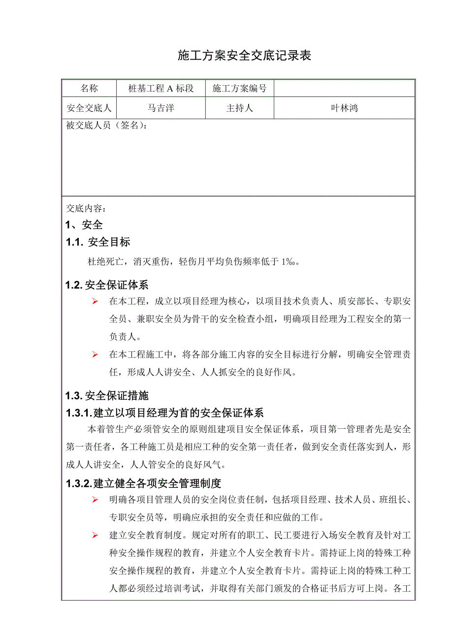 桩基工程施工方案安全交底记录表_第1页