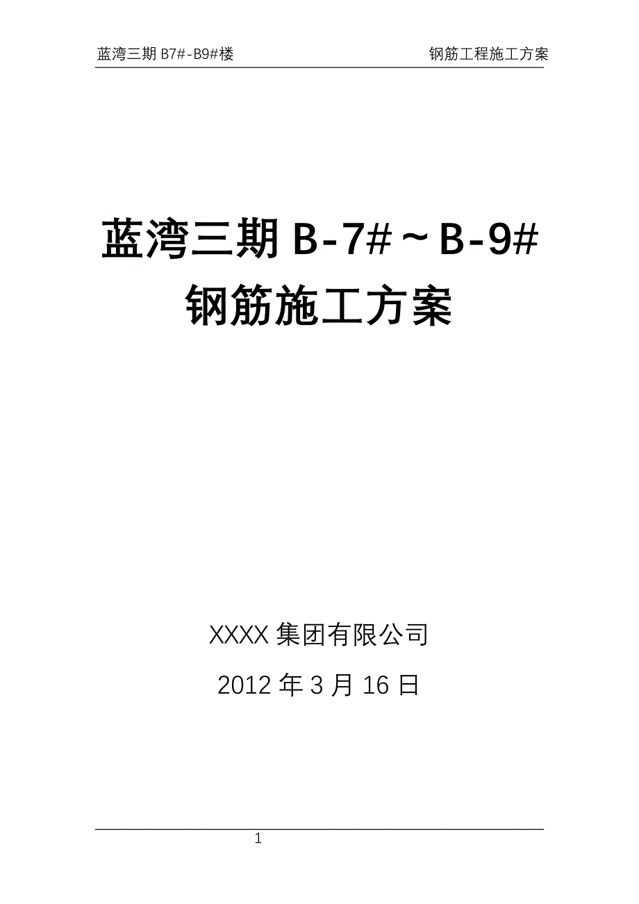 某建筑工程项目钢筋工程施工方案_第1页