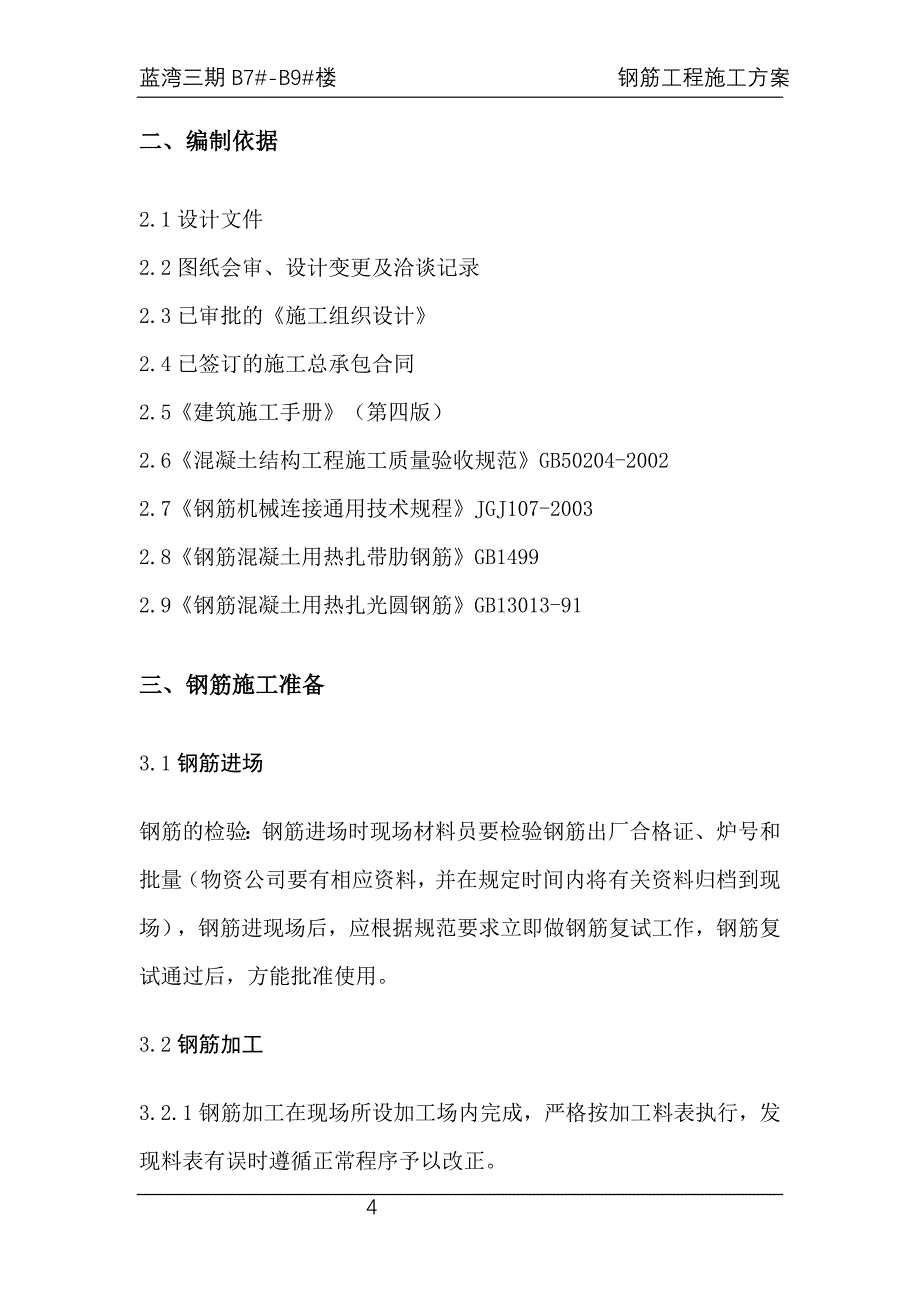 某建筑工程项目钢筋工程施工方案_第4页