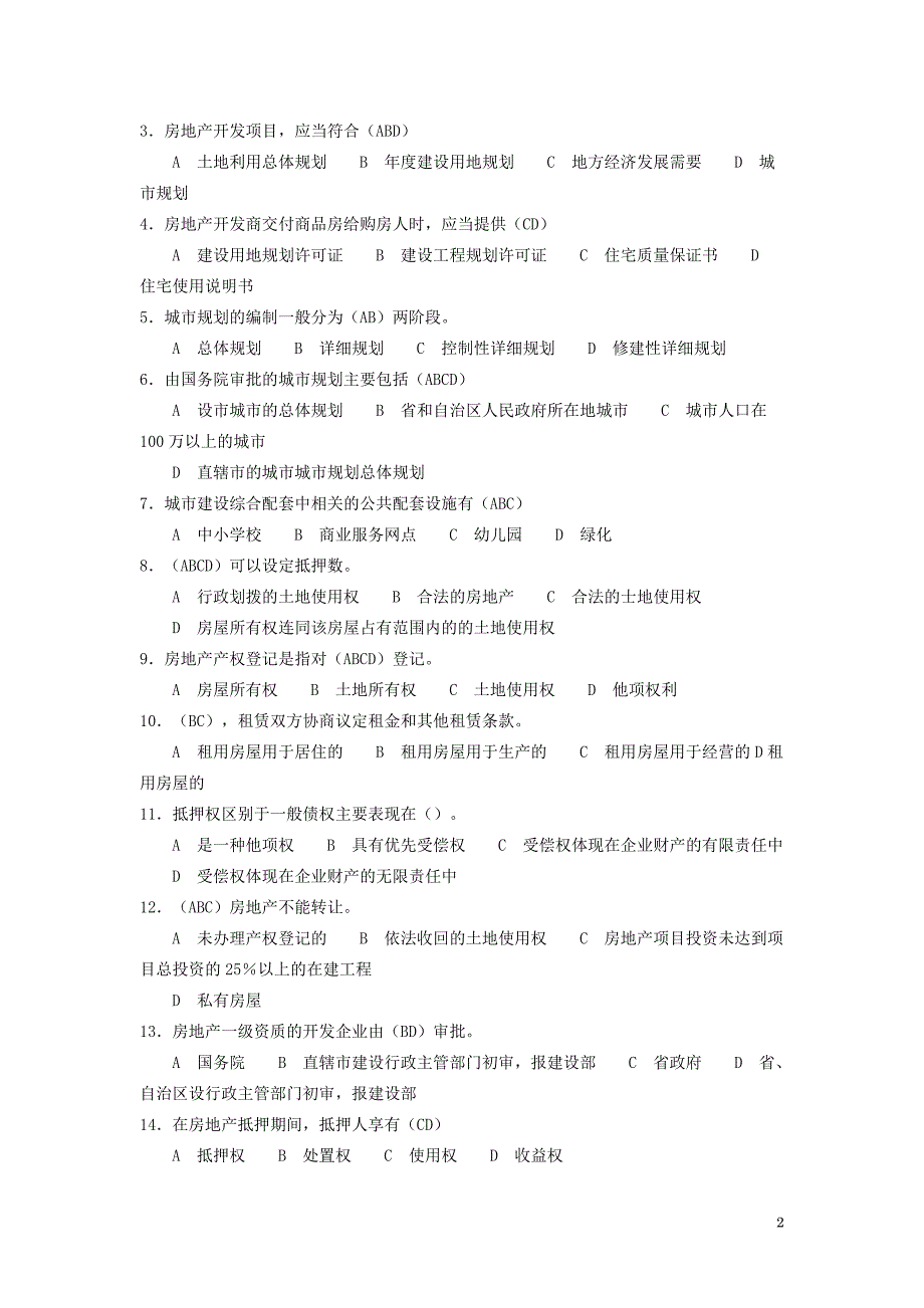 房地产基本制度与政策》模拟试题(一)__第2页