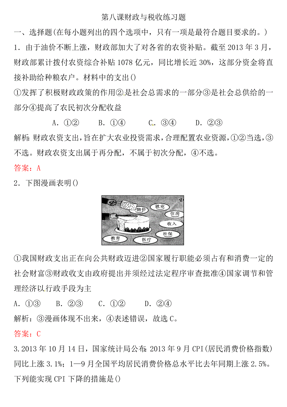 高中政治 第八课财政与税收练习题_第1页