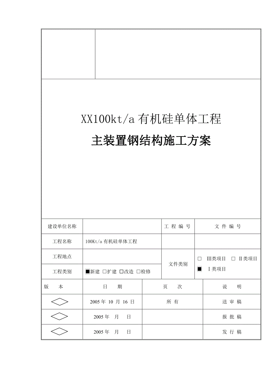 有机硅单体工程钢结构工程施工方案_第1页