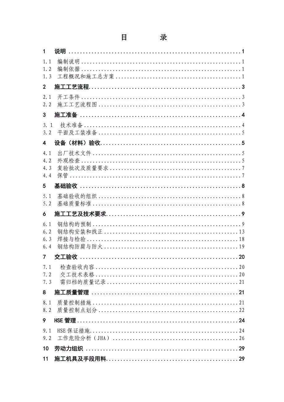 有机硅单体工程钢结构工程施工方案_第4页