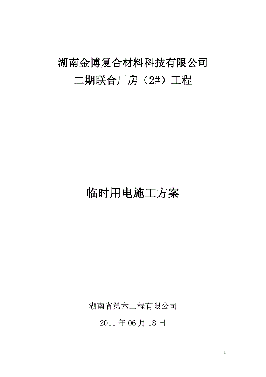 用电方案_第1页