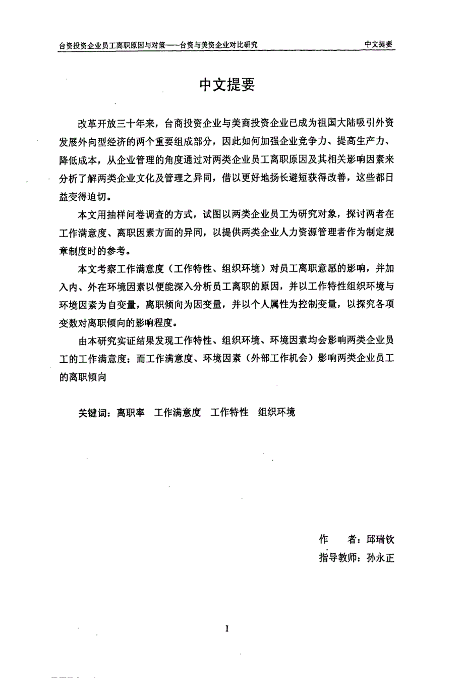 台资投资企业员工离职原因与对策——台资与美资企业对比研究_第1页