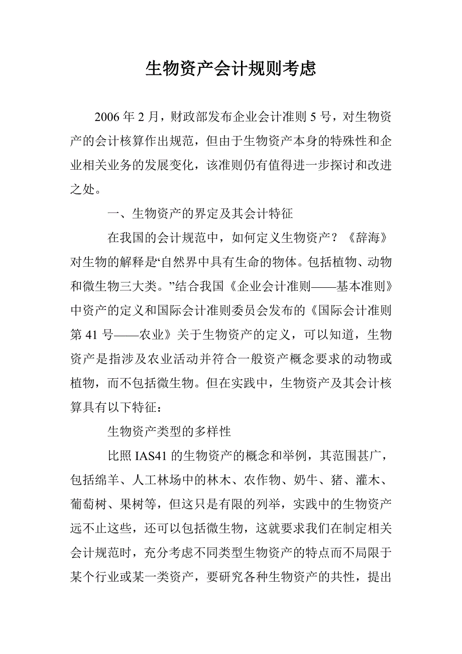 生物资产会计规则考虑 _第1页