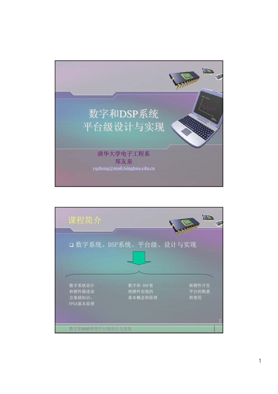 数字和DSP系统平台级设计与实现_第1页