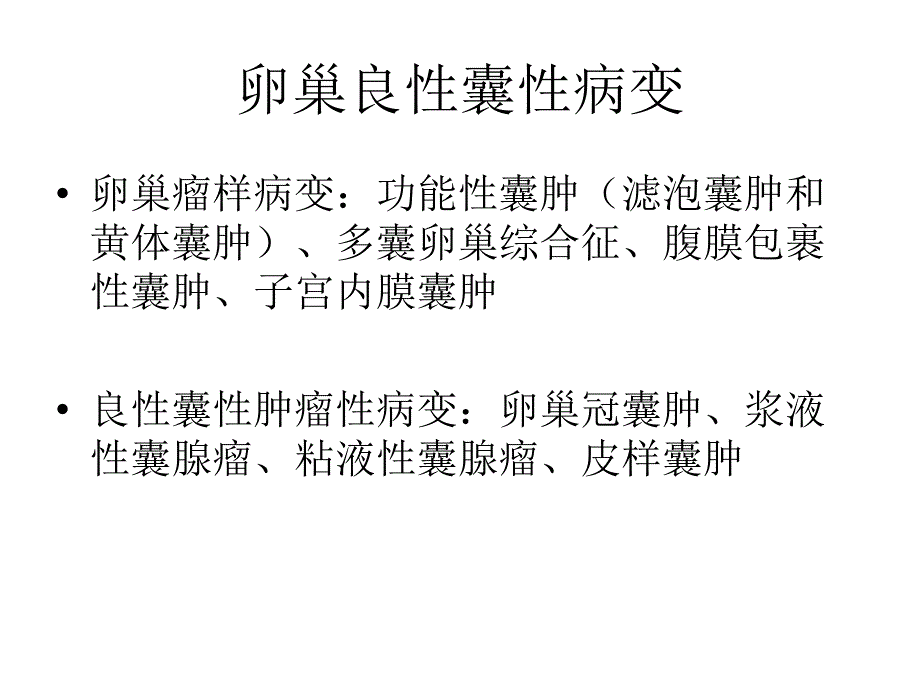 卵巢良性病变幻灯片_第2页