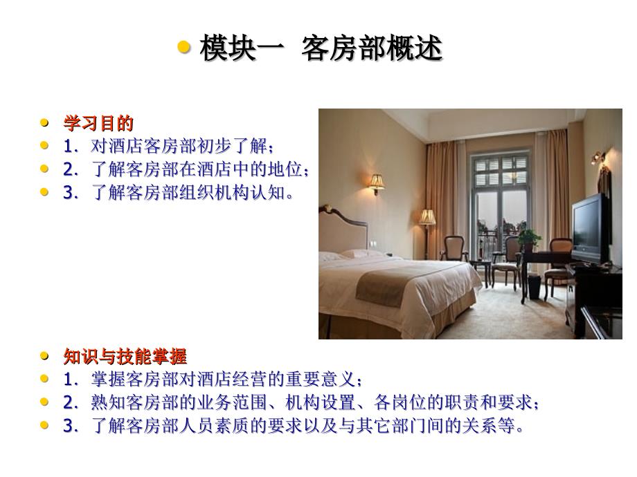 现代酒店客房实务模块一  客房部概述_第2页