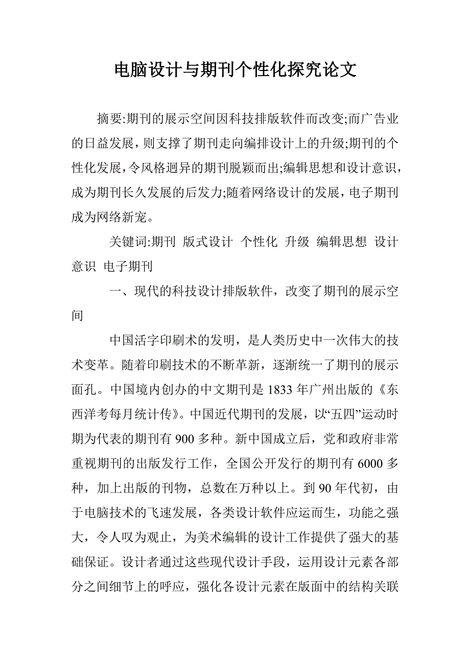 电脑设计与期刊个性化探究论文 _第1页