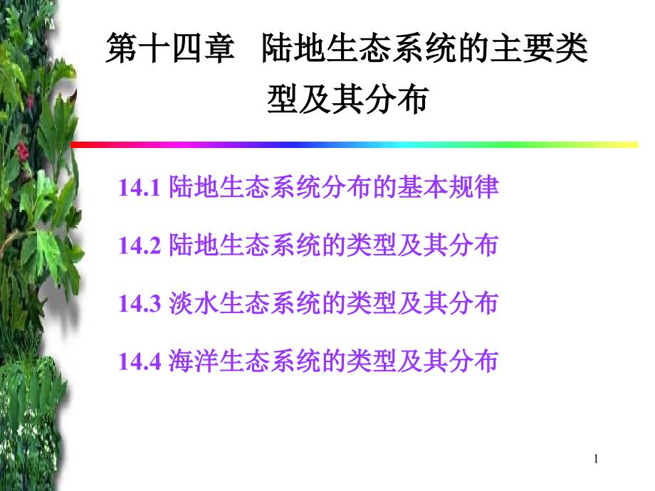 陆地生态系统的主要类型及其分布_第1页