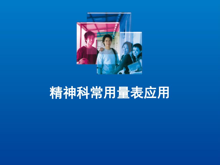 精神科常用量表应幻灯片_第1页