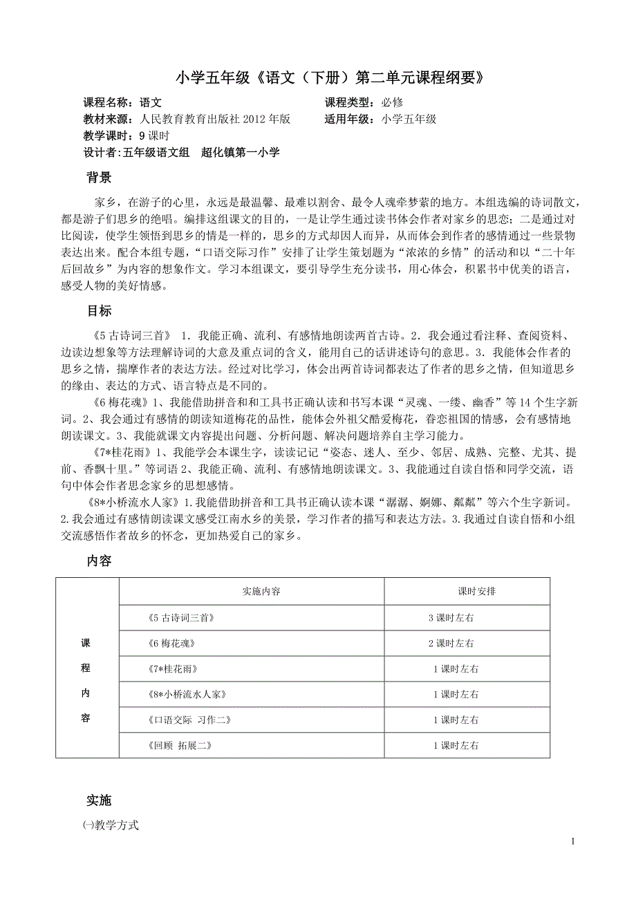 五年级语文新课标教案第二单元_第1页