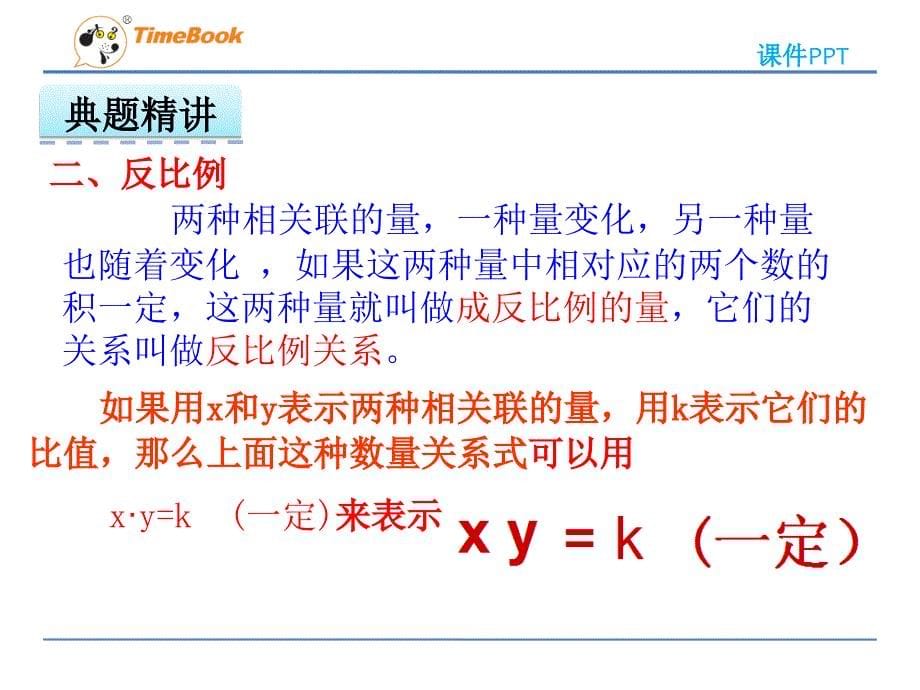 2016年冀教版六年级下册3.4正比例、反比例的复习课件_第5页