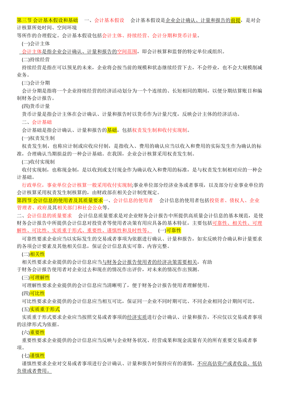 会计从业资格考试 会计基础 章节考点总结 红色字体重点掌握_第2页