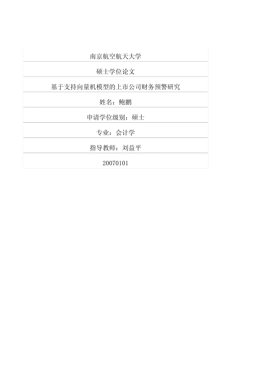 基于支持向量机模型的上市公司财务预警研究_第1页