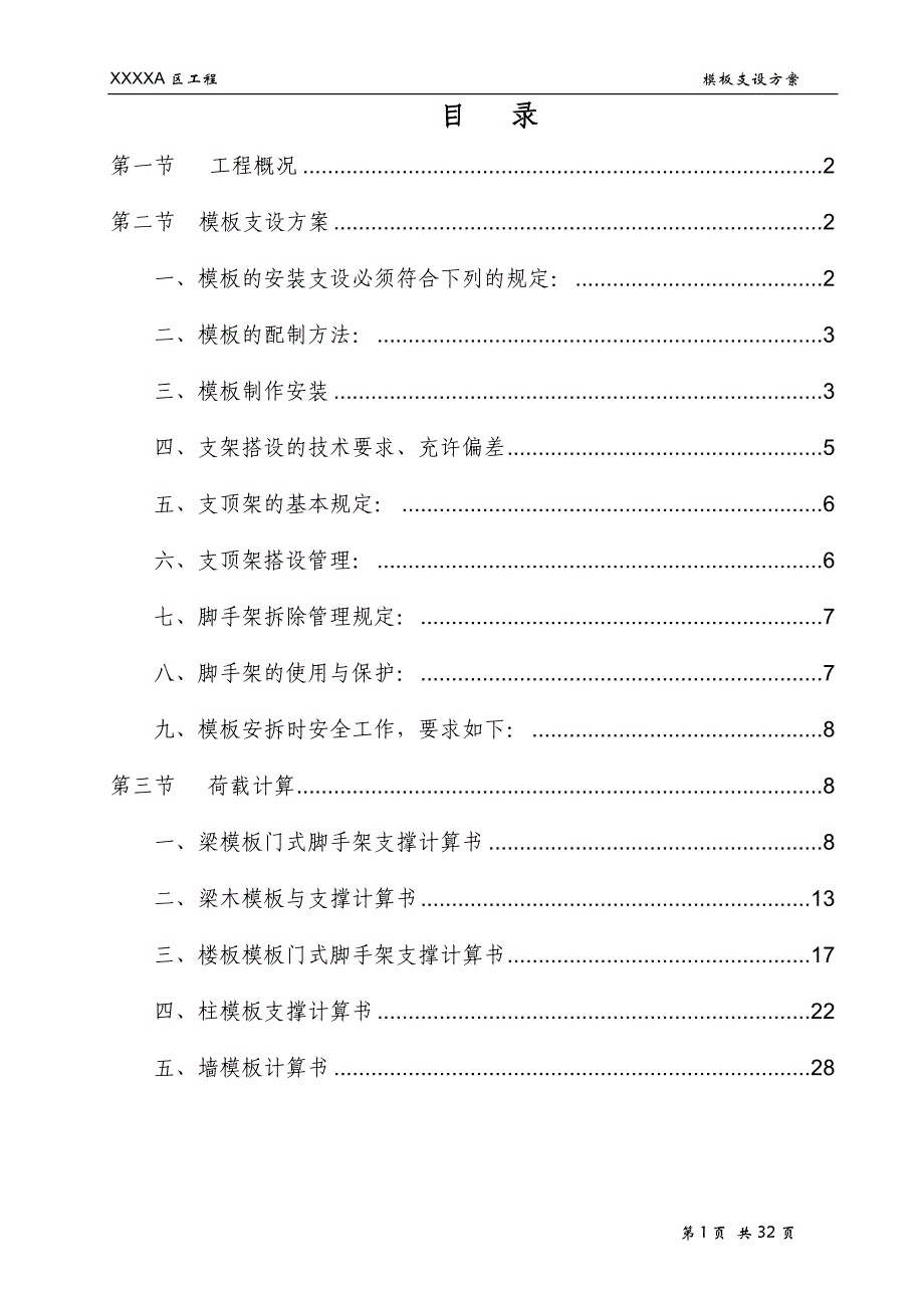 某商住楼工程模板安装支设施工方案_第1页