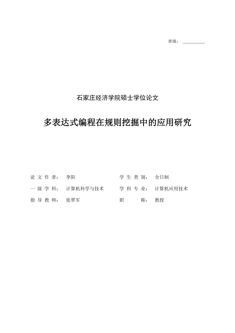 多表达式编程在规则挖掘中的应用研究_第1页