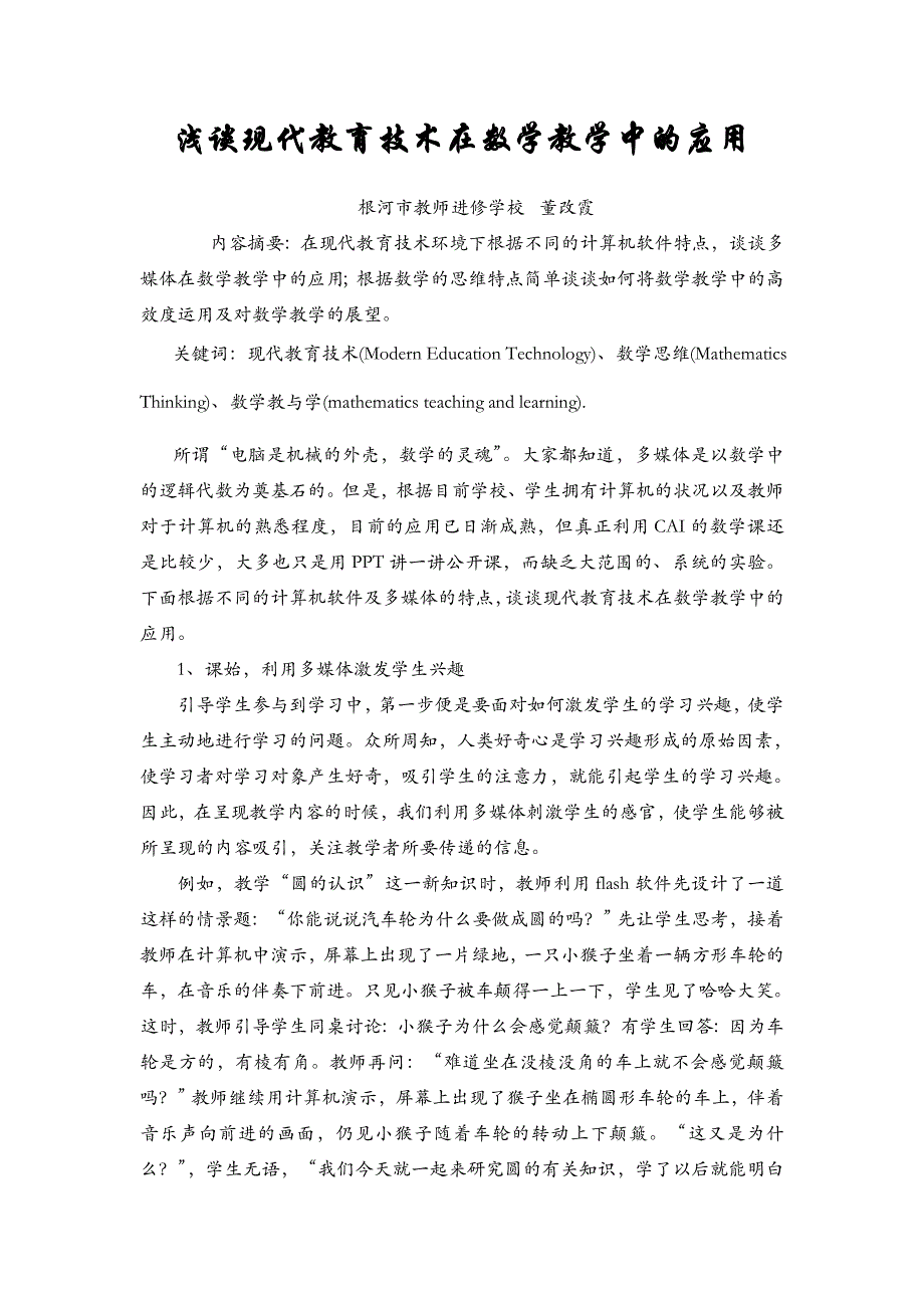 浅谈现代教育技术在数学教学中的应用_第1页