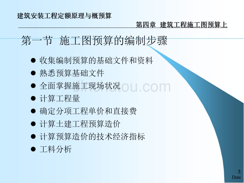 建筑工程施工图预算入门讲解幻灯片_第3页